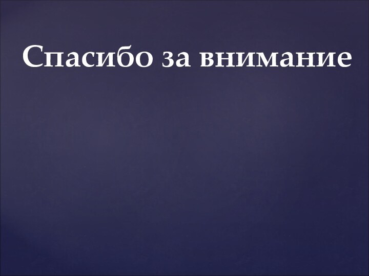 Спасибо за внимание