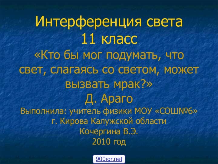 Интерференция света 11 класс «Кто бы мог подумать, что свет,