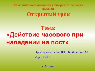 Действие часового при нападении на пост