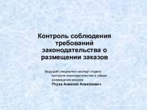 Контроль соблюдения требований законодательства о размещении заказов