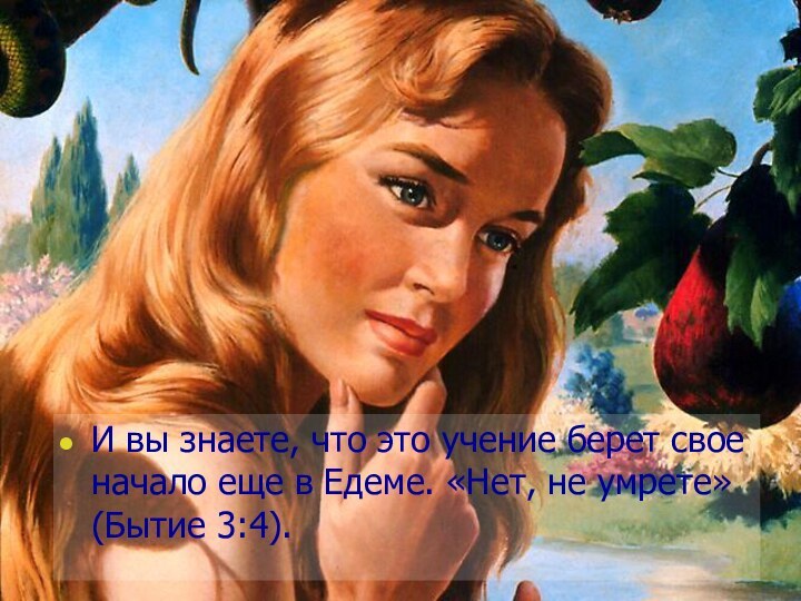 И вы знаете, что это учение берет свое начало еще в Едеме.