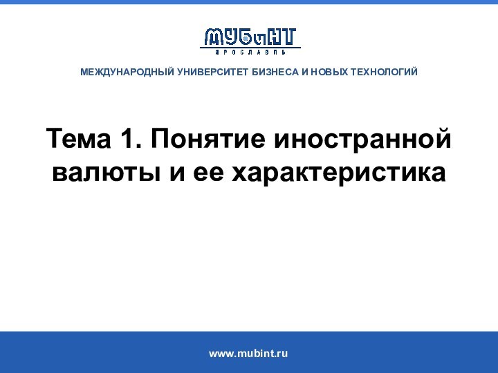 Тема 1. Понятие иностранной валюты и ее характеристика