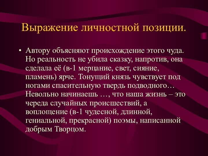 Выражение личностной позиции.Автору объясняют происхождение этого чуда. Но реальность не убила сказку,