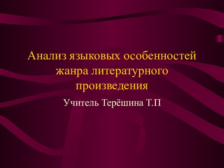 Анализ языковых особенностей жанра литературного произведенияУчитель Терёшина Т.П