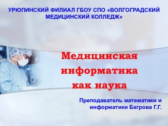 Медицинская информатика