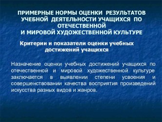 Примерные нормы оценки результатов учебной деятельности учащихся по отечественной и мировой художественной культуре