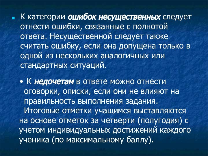 К категории ошибок несущественных следует отнести ошибки, связанные с полнотой ответа. Несущественной