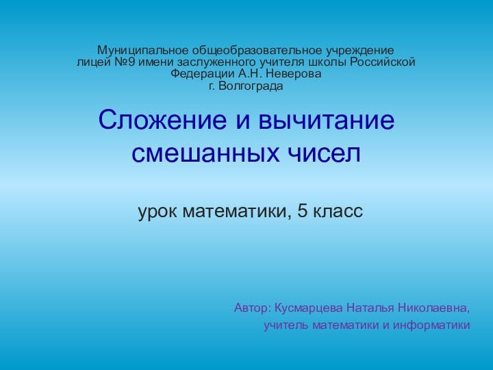 Сложение и вычитание смешанных чисел    урок математики, 5 класс