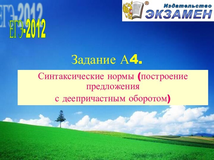 Задание А4.Синтаксические нормы (построение предложения с деепричастным оборотом) ЕГЭ-2012