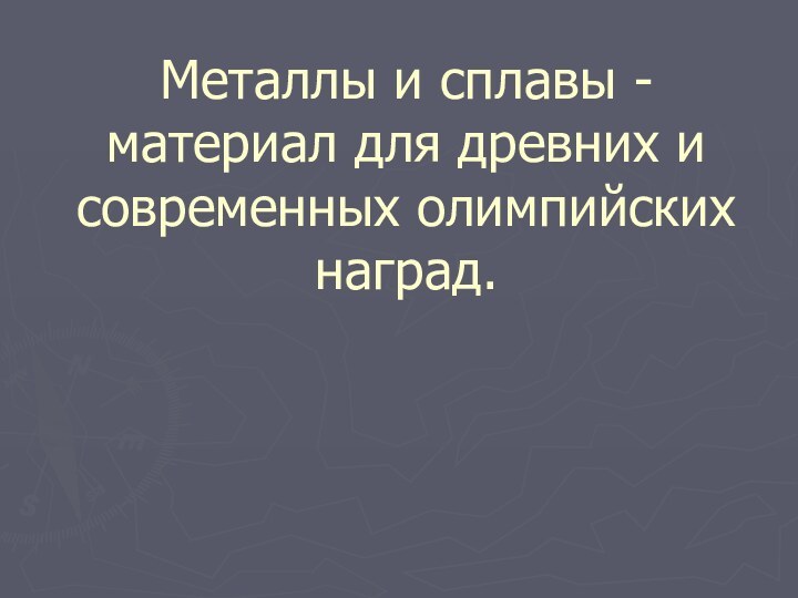 Металлы и сплавы -материал для древних и современных олимпийских наград.