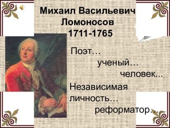 Михаил Васильевич Ломоносов