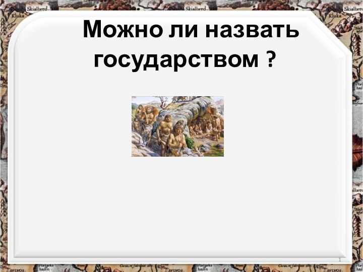 Можно ли назвать государством ?