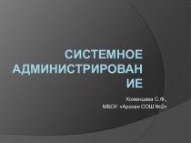 Системное администрирование