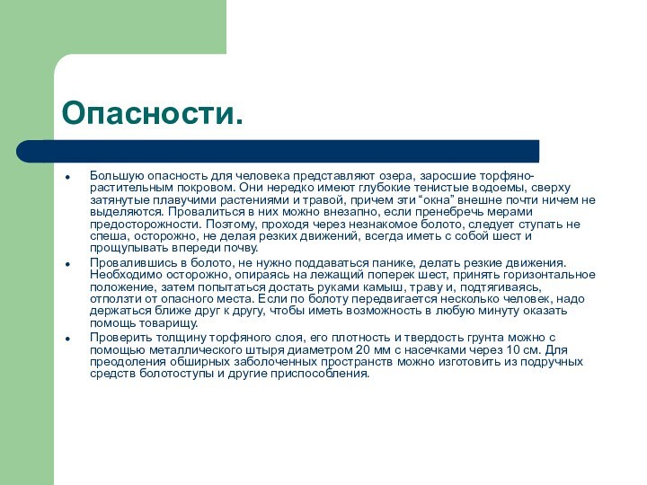 Опасности.Большую опасность для человека представляют озера, заросшие торфяно-растительным покровом. Они нередко имеют