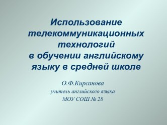 Использование телекоммуникационных технологий в обучении английскому языку в средней школе