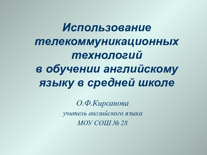 Использование телекоммуникационных технологий в обучении английскому языку в средней школе