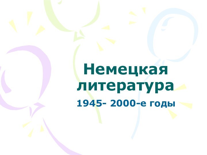 Немецкая литература1945- 2000-е годы