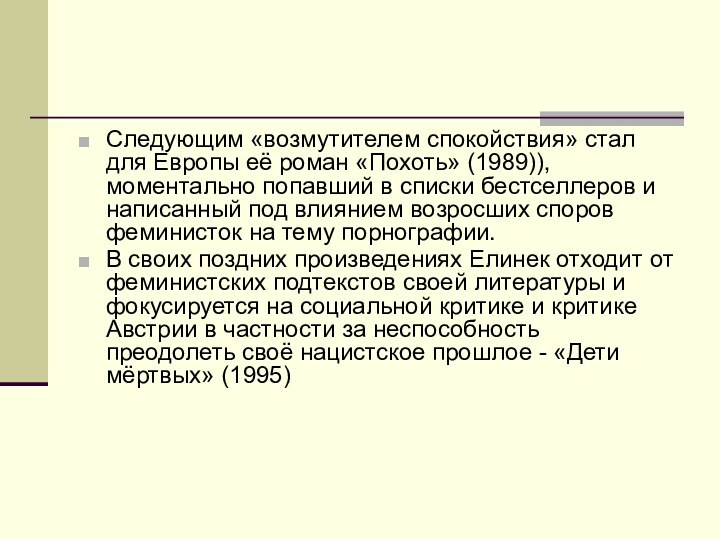 Следующим «возмутителем спокойствия» стал для Европы её роман «Похоть» (1989)), моментально попавший