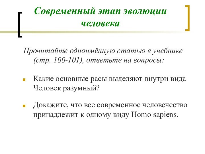 Современный этап эволюции человекаПрочитайте одноимённую статью в учебнике (стр. 100-101), ответьте на