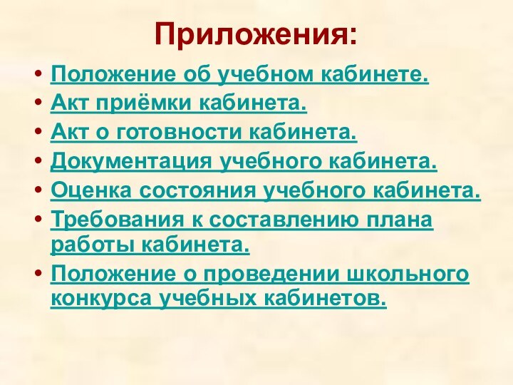 Приложения: Положение об учебном кабинете. Акт приёмки кабинета. Акт о готовности кабинета.