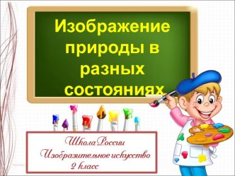 Изображение природы в разных состояниях