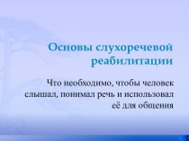 Основы слухоречевой реабилитации