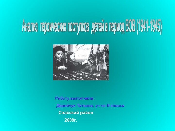 Анализ героических поступков детей в период ВОВ (1941-1945)