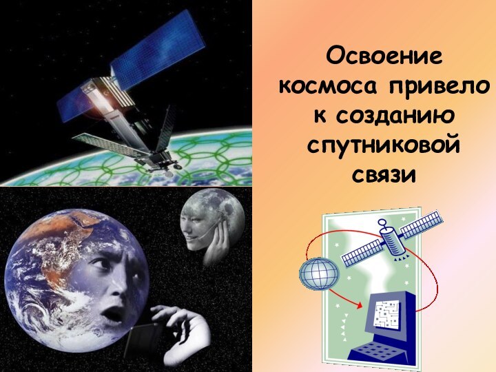 Освоение космоса привело к созданию спутниковой связи