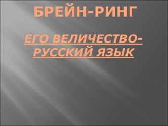 Его величество- Русский язык