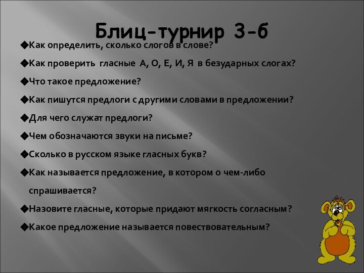 Блиц-турнир 3-б Как определить, сколько слогов в слове? Как проверить гласные  А,