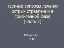 Частные вопросы лечения острых отравлений в токсигенной фазе