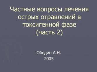 Частные вопросы лечения острых отравлений в токсигенной фазе