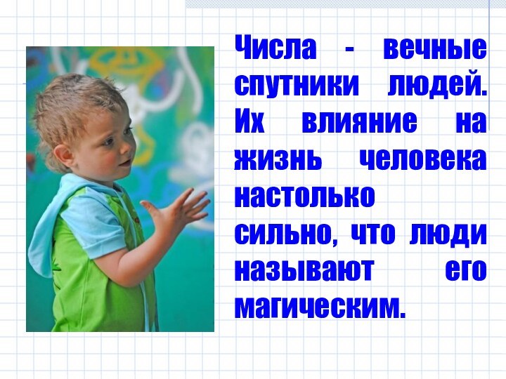 Числа - вечные спутники людей.  Их влияние на жизнь человека настолько