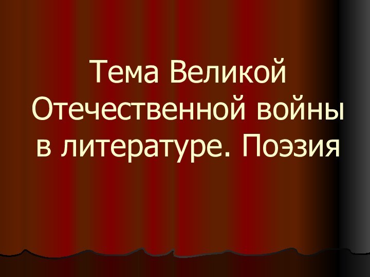 Тема Великой Отечественной войны в литературе. Поэзия