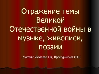 Отражение темы Великой Отечественной войны в музыке, живописи, поэзии