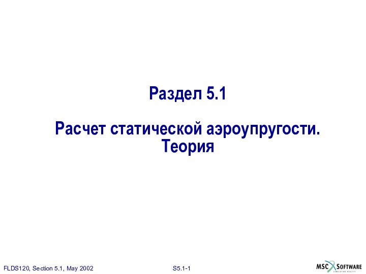 Раздел 5.1  Расчет статической аэроупругости. Теория