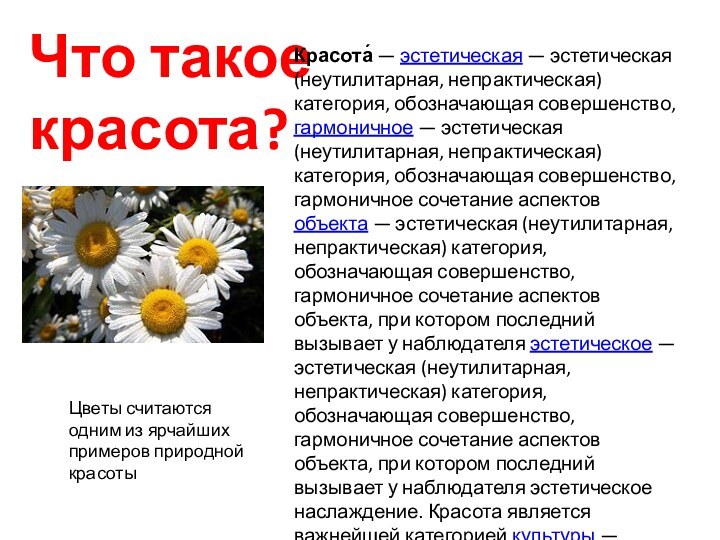 Что такое красота?Красота́ — эстетическая — эстетическая (неутилитарная, непрактическая) категория, обозначающая совершенство,