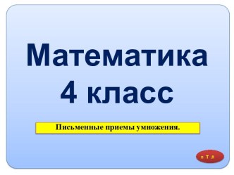 МАТЕМАТИКА 4 КЛАСС ПИСЬМЕННЫЕ ПРИЕМЫ УМНОЖЕНИЯ.