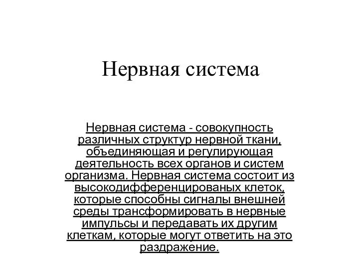 Нервная система Нервная система - совокупность различных структур нервной ткани, объединяющая и