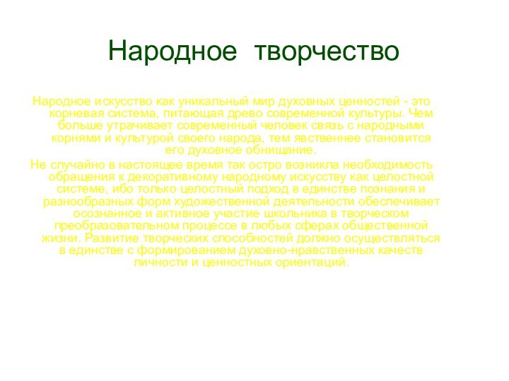 Народное творчествоНародное искусство как уникальный мир духовных ценностей - это корневая система,