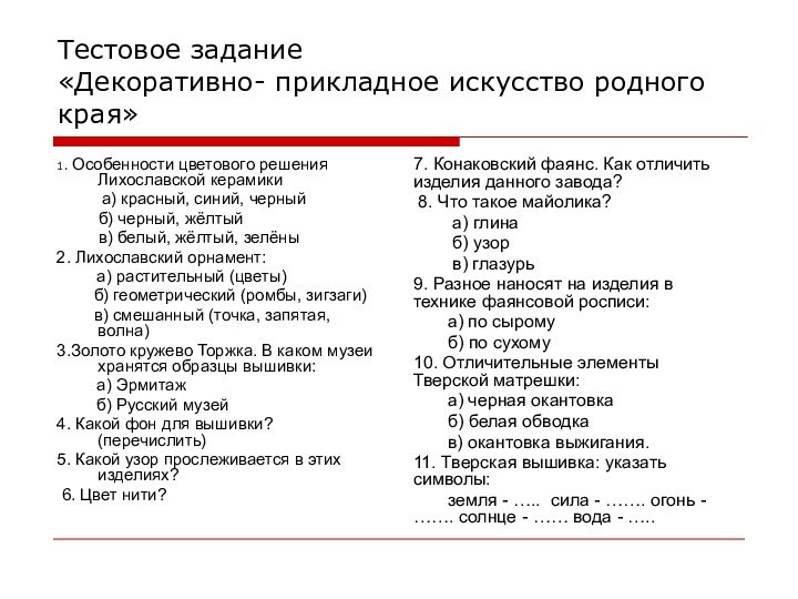 Тестовое задание «Декоративно- прикладное искусство родного края»1. Особенности цветового решения Лихославской керамики