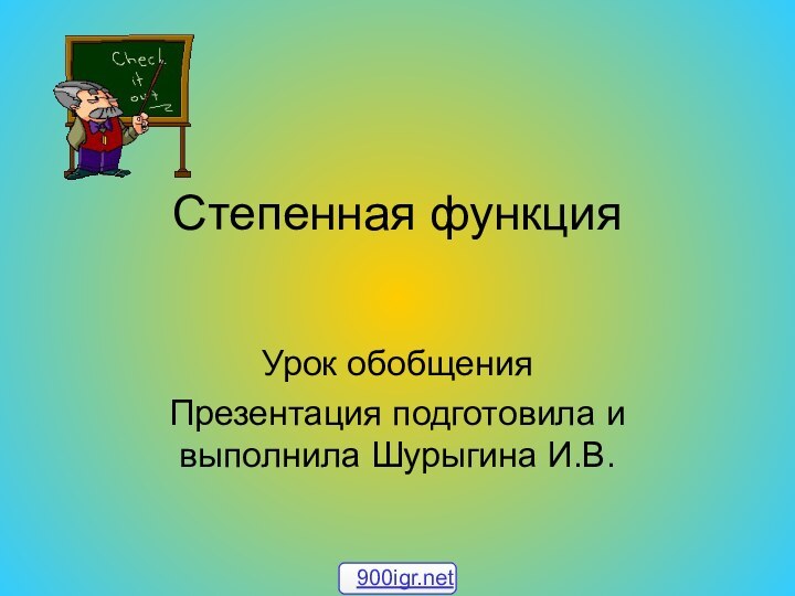 Степенная функцияУрок обобщения Презентация подготовила и выполнила Шурыгина И.В.