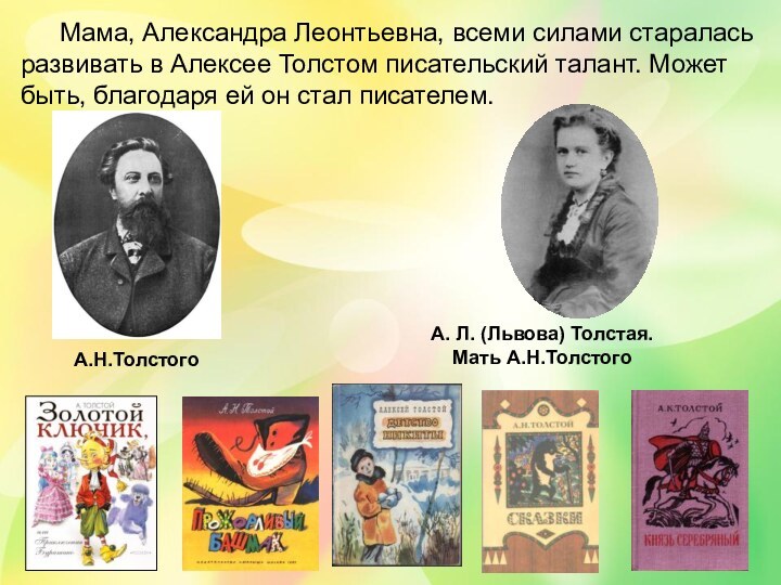 А. Л. (Львова) Толстая.Мать А.Н.ТолстогоА.Н.Толстого	Мама, Александра Леонтьевна, всеми силами старалась развивать в