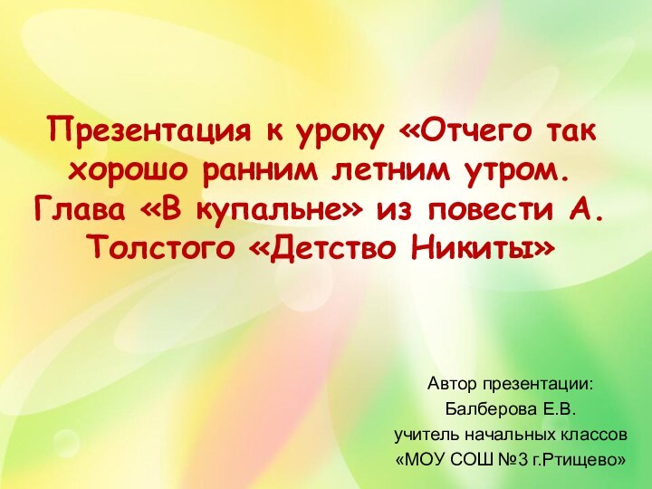 Презентация к уроку «Отчего так хорошо ранним летним утром. Глава «В купальне»