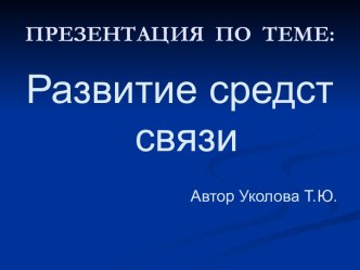 Развитие средств связи