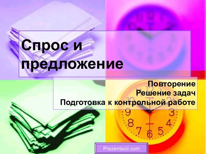 Спрос и предложениеПовторениеРешение задачПодготовка к контрольной работеPrezentacii.com