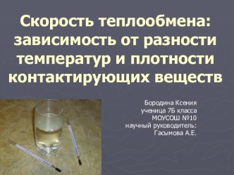 Скорость теплообмена: зависимость от разности температур и плотности контактирующих веществ