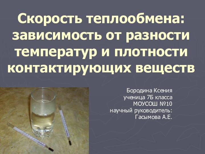 Скорость теплообмена: зависимость от разности температур и плотности контактирующих веществ  Бородина Ксения