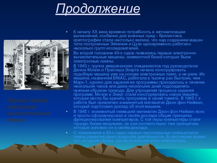 ПродолжениеК началу XX века времени потребность в автоматизации вычислений, особенно для военных