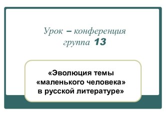 Эволюция темы маленького человека в русской литературе